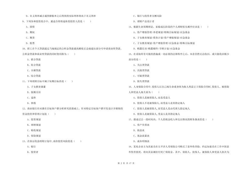 2019年初级银行从业资格证《个人理财》自我检测试题 含答案.doc_第2页