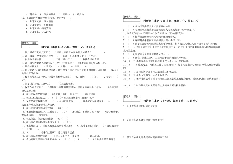 2019年二级保育员考前检测试题A卷 附解析.doc_第2页