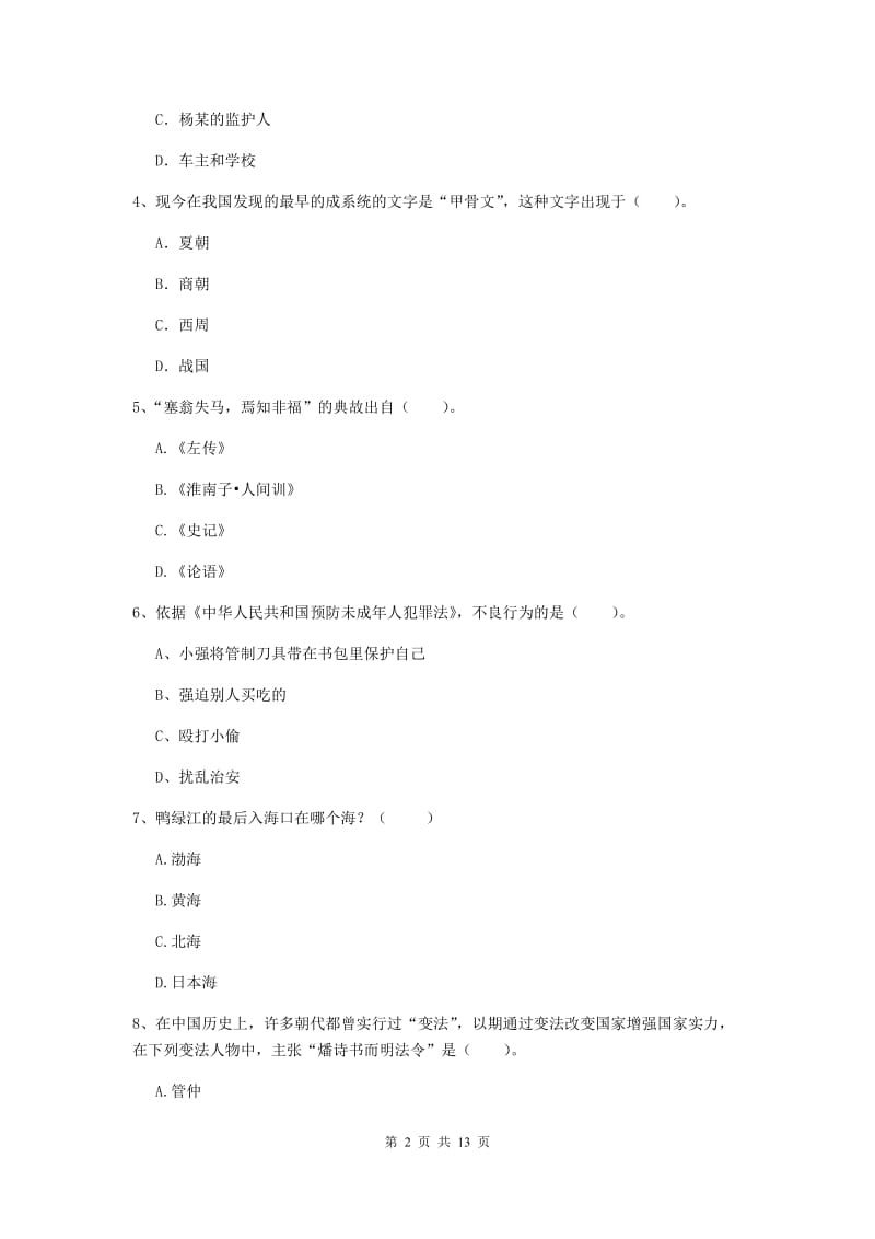 2019年下半年小学教师资格证《综合素质（小学）》过关练习试卷D卷 附解析.doc_第2页