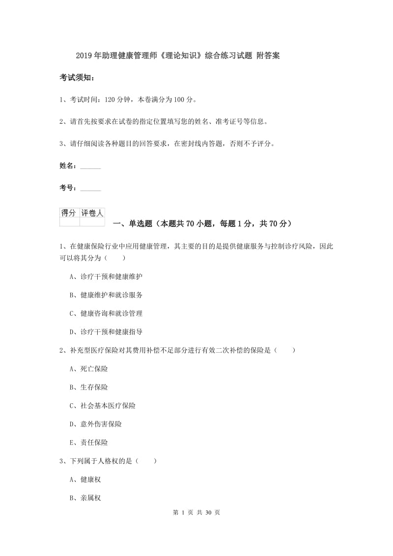 2019年助理健康管理师《理论知识》综合练习试题 附答案.doc_第1页