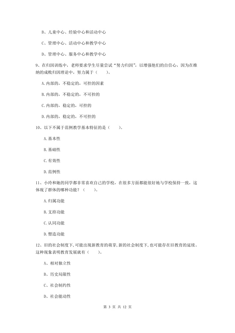 2019年中学教师资格考试《教育知识与能力》能力提升试卷B卷 含答案.doc_第3页