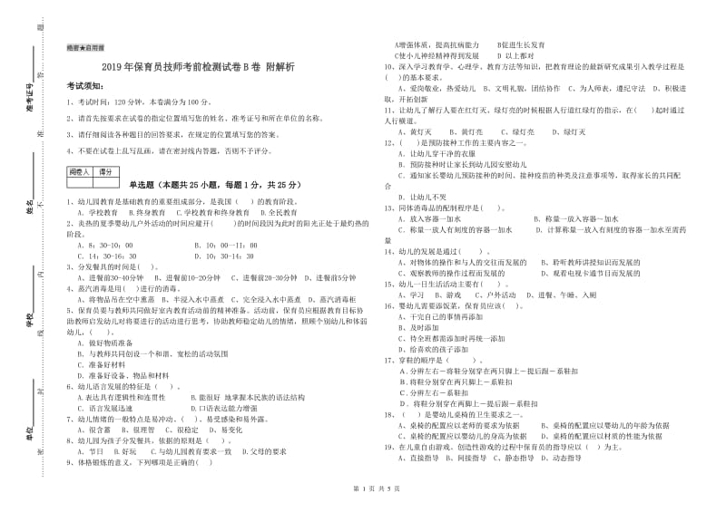 2019年保育员技师考前检测试卷B卷 附解析.doc_第1页