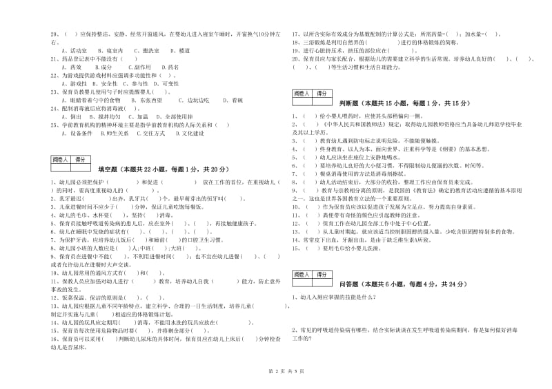 2019年保育员技师考前检测试卷B卷 附解析.doc_第2页