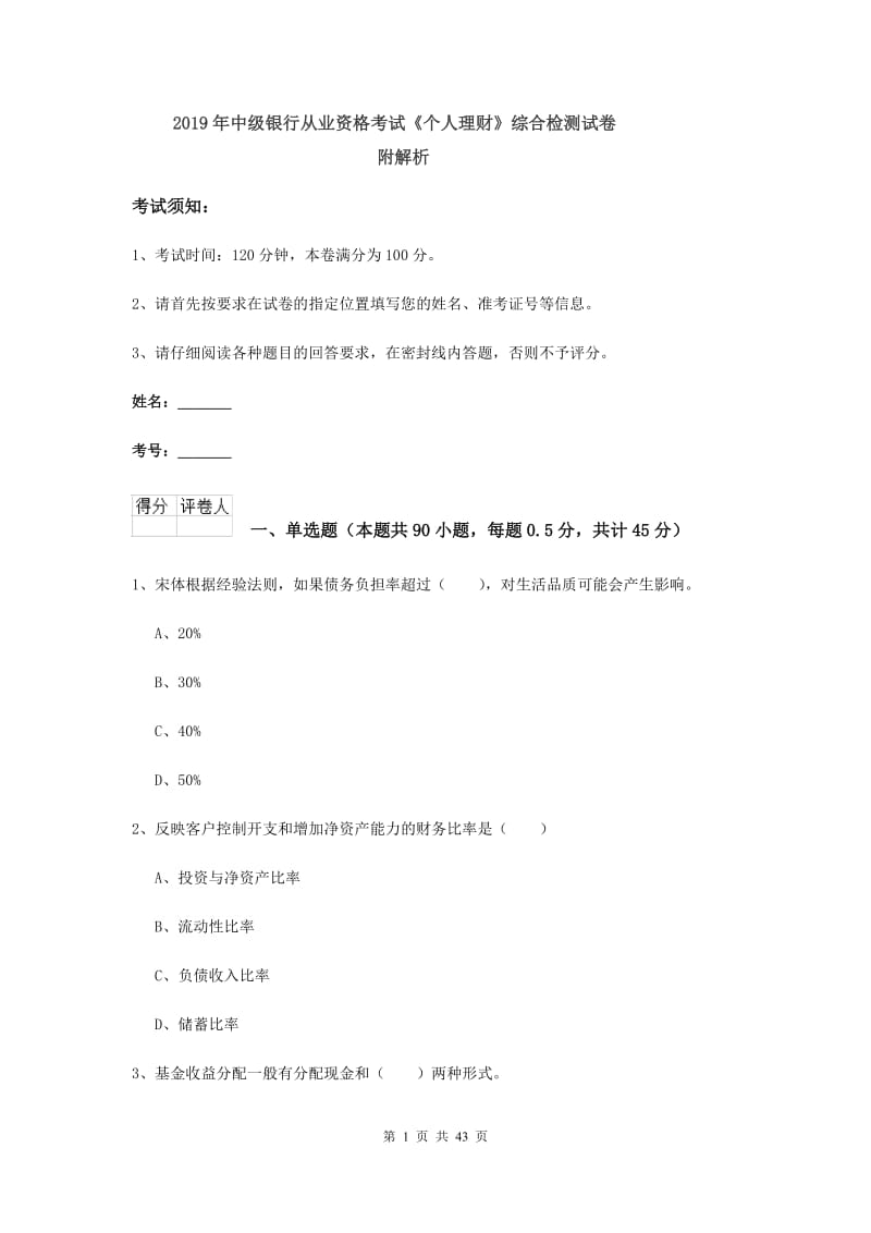 2019年中级银行从业资格考试《个人理财》综合检测试卷 附解析.doc_第1页