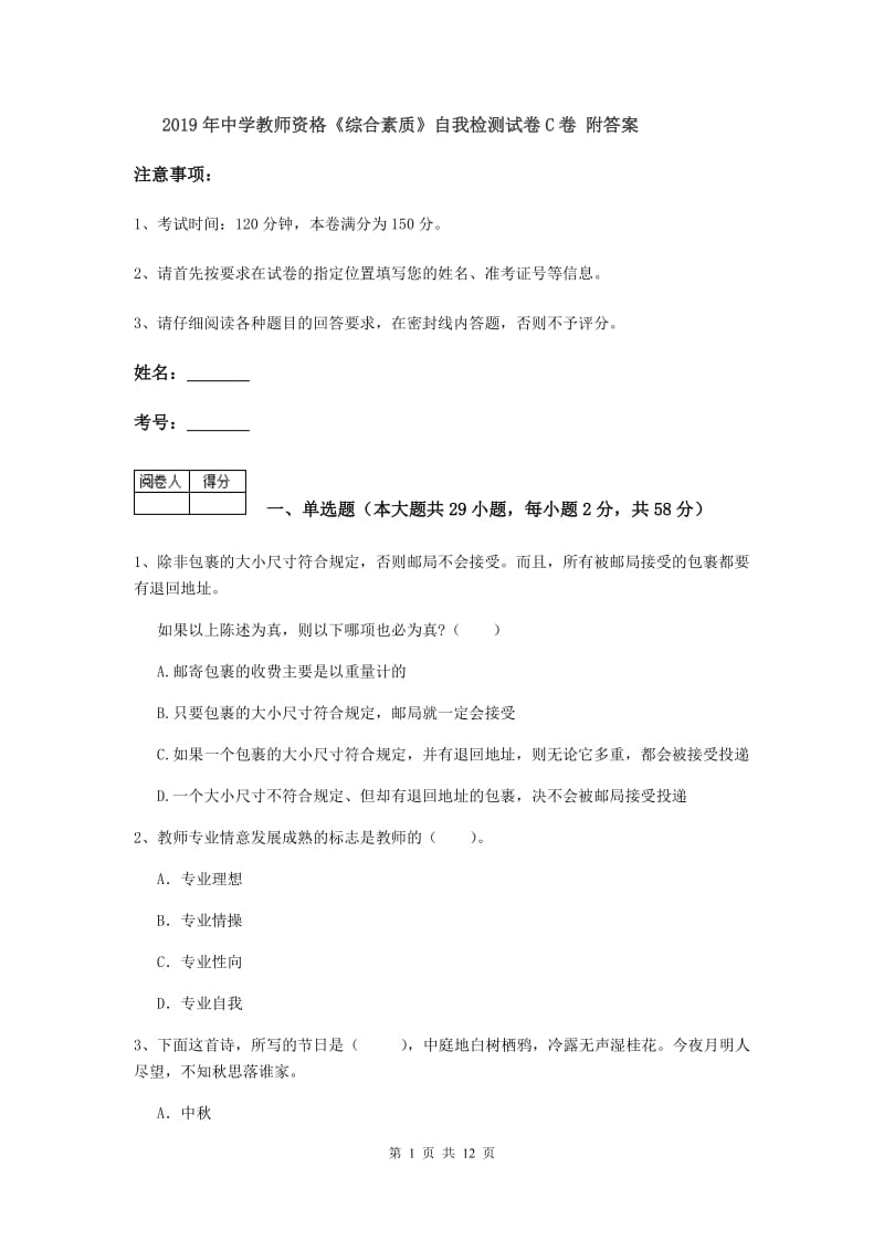 2019年中学教师资格《综合素质》自我检测试卷C卷 附答案.doc_第1页