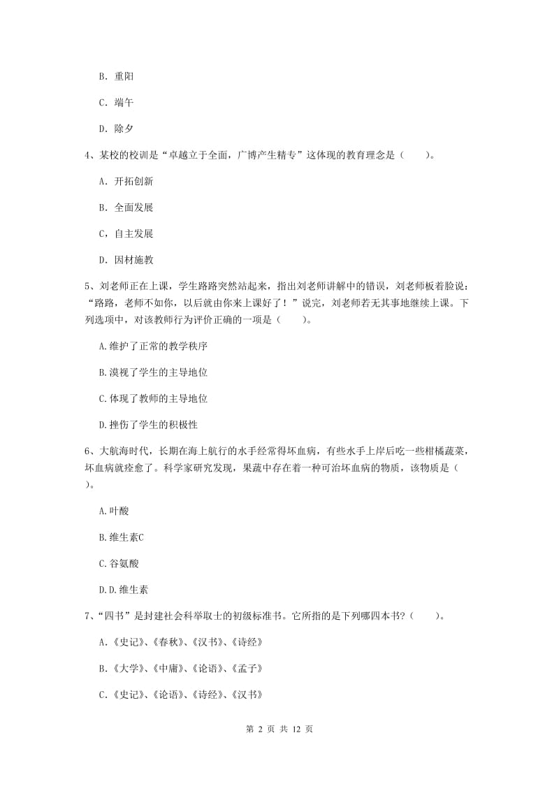 2019年中学教师资格《综合素质》自我检测试卷C卷 附答案.doc_第2页