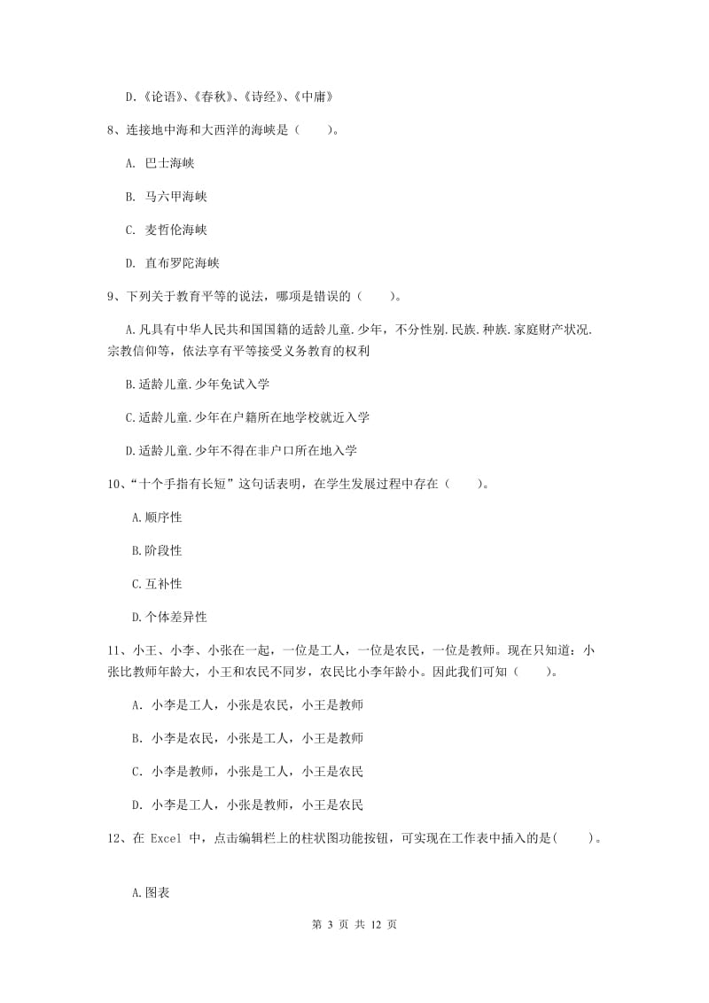 2019年中学教师资格《综合素质》自我检测试卷C卷 附答案.doc_第3页