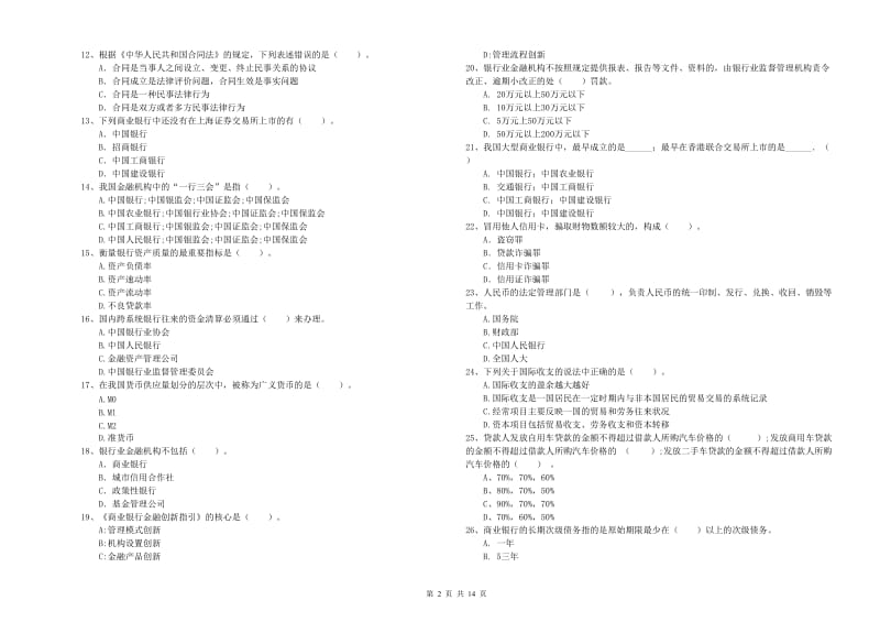 2019年初级银行从业考试《银行业法律法规与综合能力》能力检测试题A卷 含答案.doc_第2页