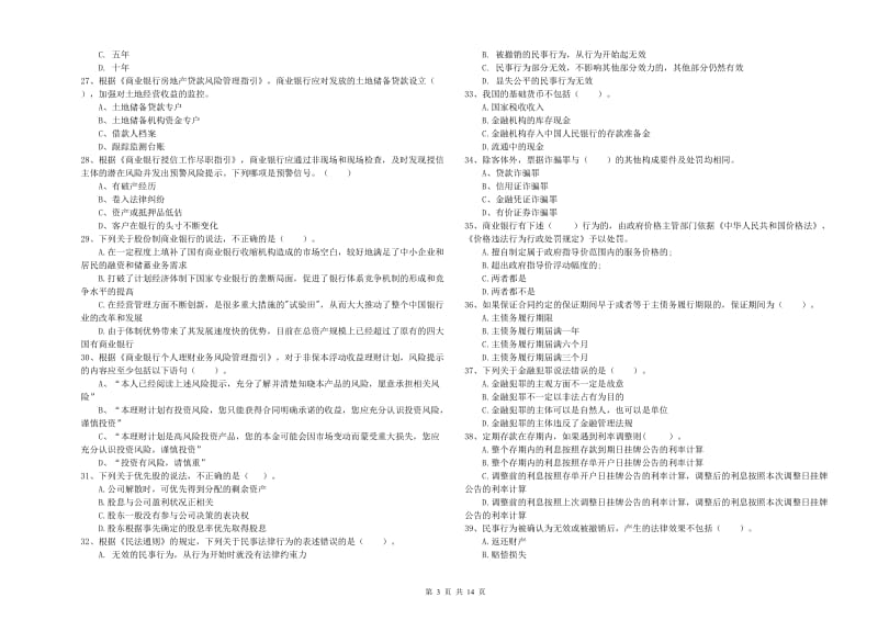 2019年初级银行从业考试《银行业法律法规与综合能力》能力检测试题A卷 含答案.doc_第3页