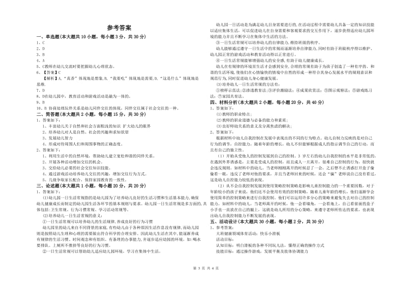 2019年上半年幼儿教师资格证《保教知识与能力（幼儿）》全真模拟考试试题D卷 附解析.doc_第3页