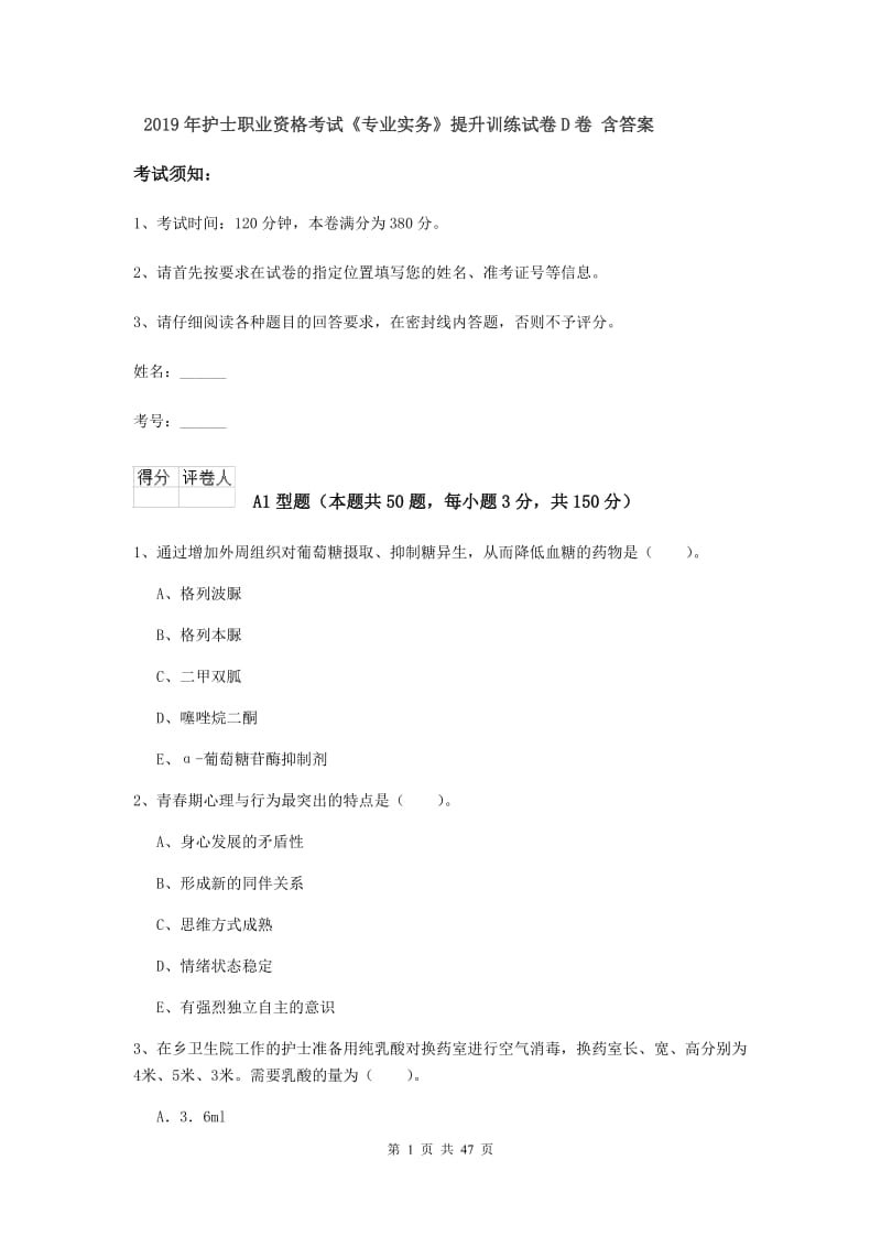 2019年护士职业资格考试《专业实务》提升训练试卷D卷 含答案.doc_第1页