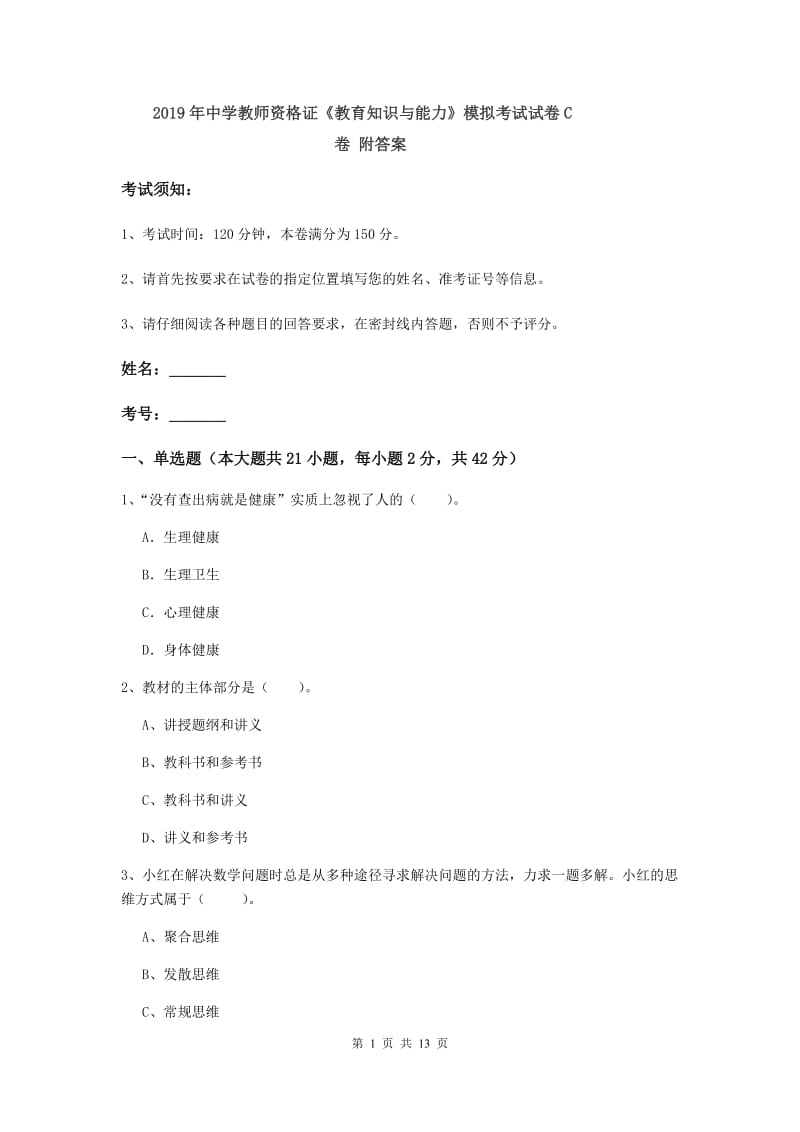 2019年中学教师资格证《教育知识与能力》模拟考试试卷C卷 附答案.doc_第1页