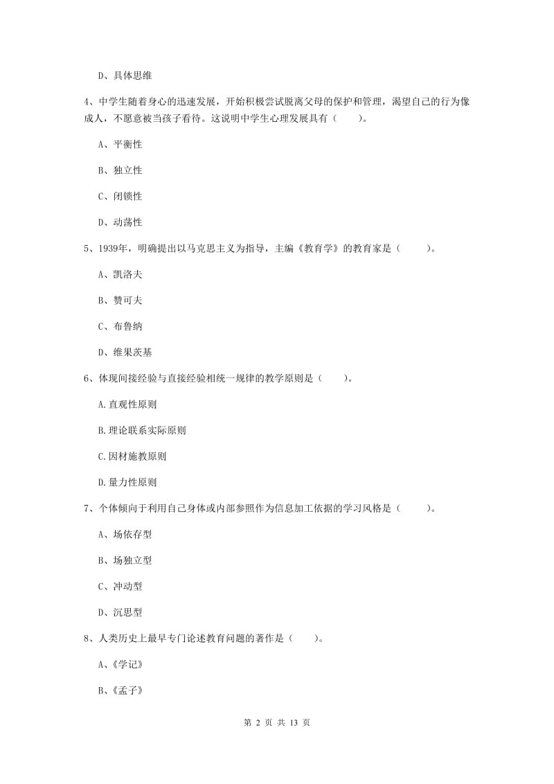 2019年中学教师资格证《教育知识与能力》模拟考试试卷C卷 附答案.doc_第2页