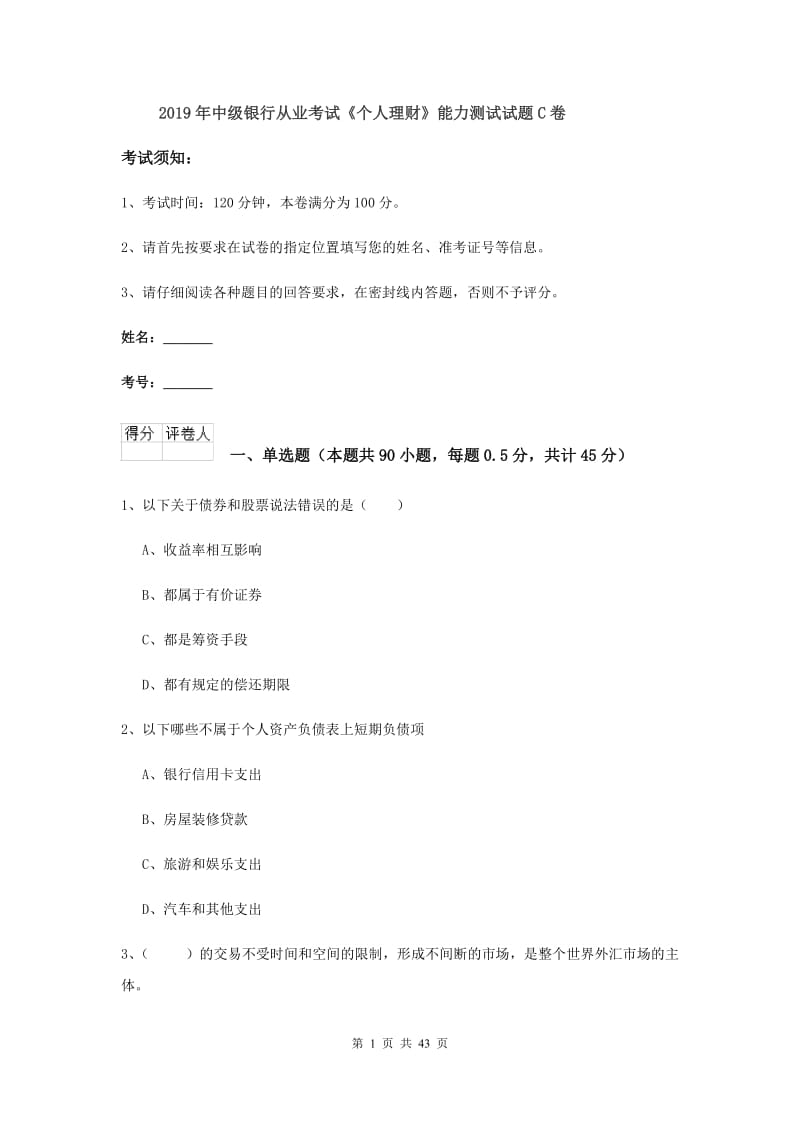 2019年中级银行从业考试《个人理财》能力测试试题C卷.doc_第1页