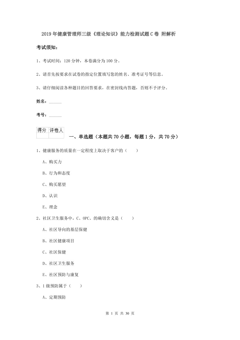 2019年健康管理师三级《理论知识》能力检测试题C卷 附解析.doc_第1页