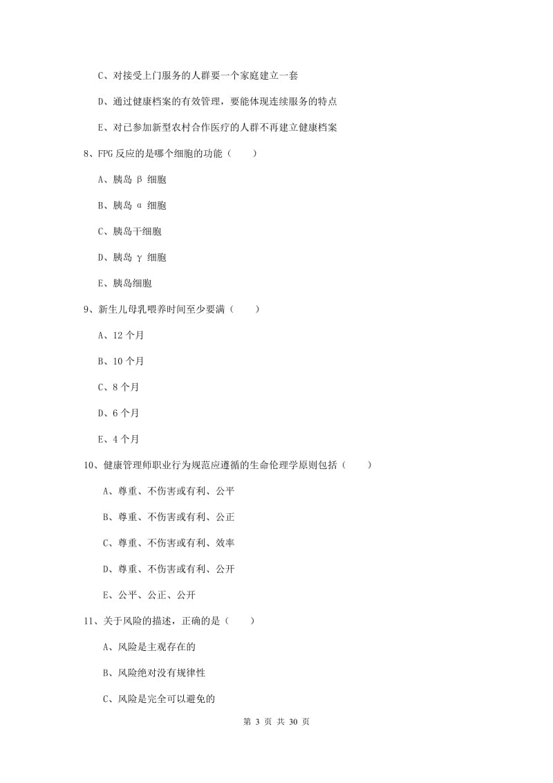 2019年健康管理师三级《理论知识》能力检测试题C卷 附解析.doc_第3页