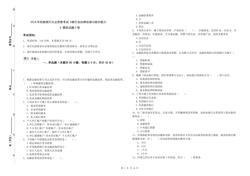 2019年初级银行从业资格考试《银行业法律法规与综合能力》模拟试题D卷.doc_第1页