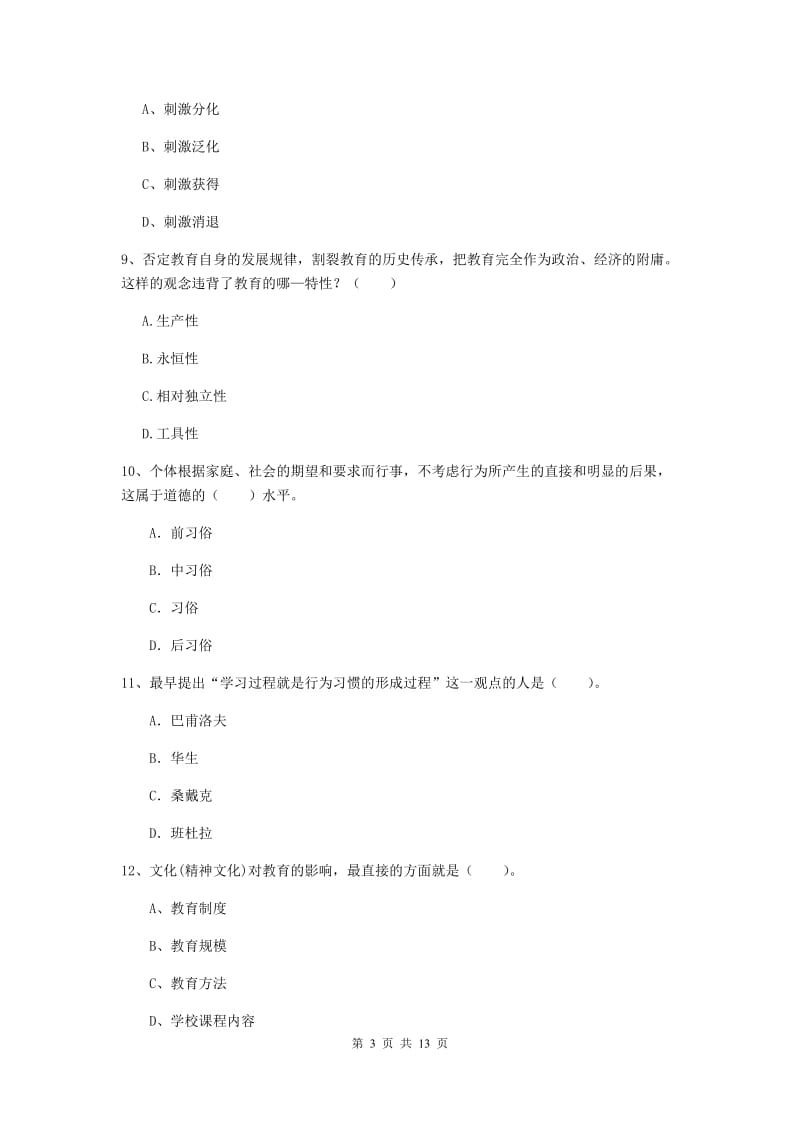 2019年中学教师资格考试《教育知识与能力》过关练习试卷D卷 附解析.doc_第3页