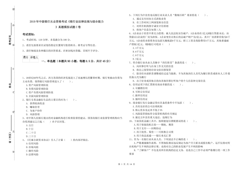 2019年中级银行从业资格考试《银行业法律法规与综合能力》真题模拟试题C卷.doc_第1页