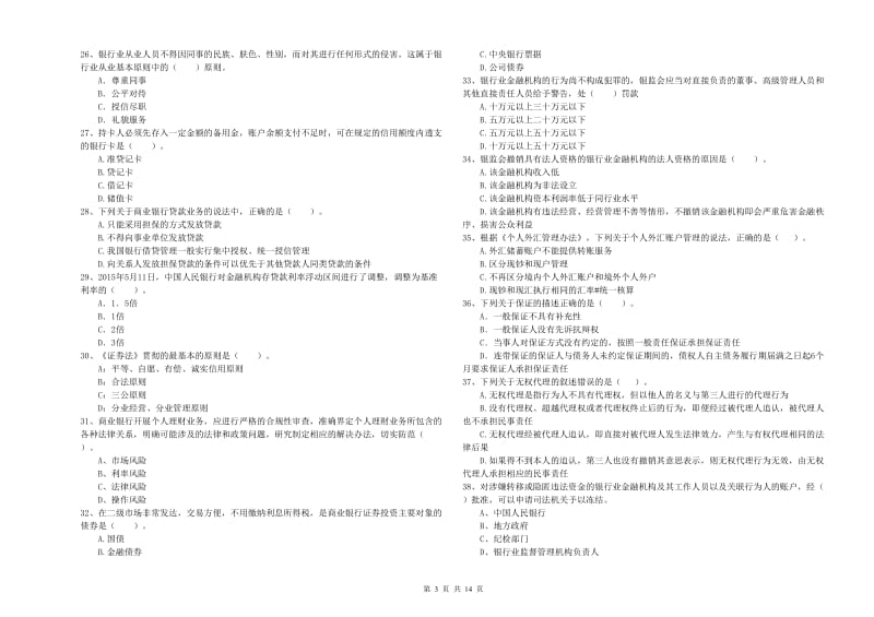 2019年中级银行从业资格考试《银行业法律法规与综合能力》真题模拟试题C卷.doc_第3页