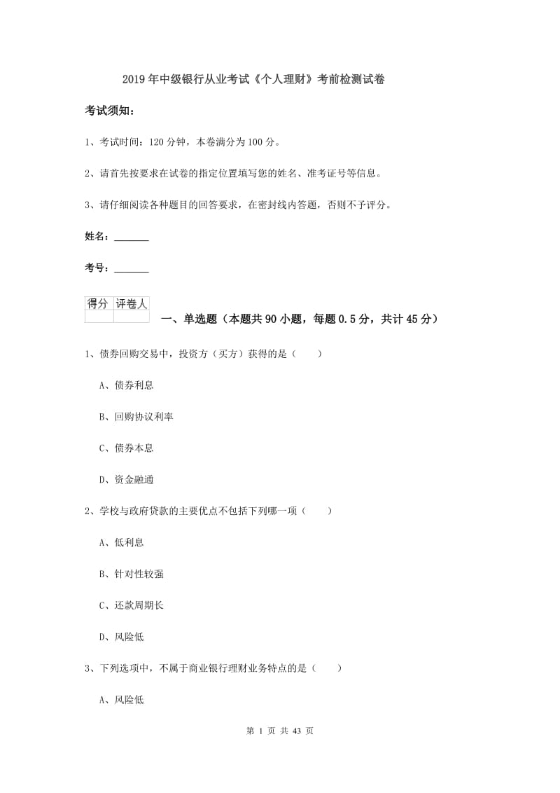 2019年中级银行从业考试《个人理财》考前检测试卷.doc_第1页