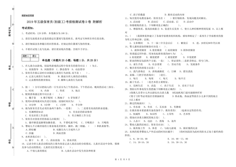 2019年五级保育员(初级工)考前检测试卷D卷 附解析.doc_第1页