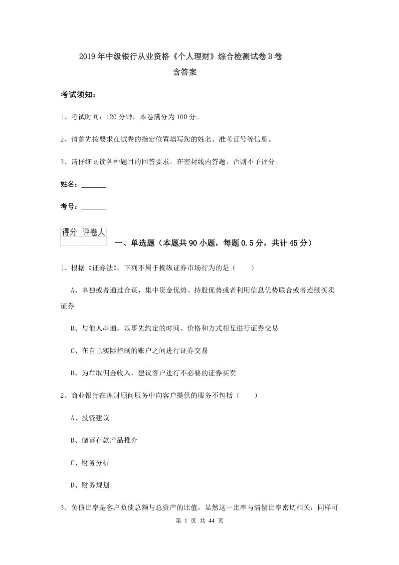 2019年中级银行从业资格《个人理财》综合检测试卷B卷 含答案.doc_第1页