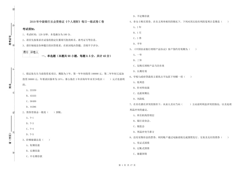 2019年中级银行从业资格证《个人理财》每日一练试卷C卷.doc_第1页