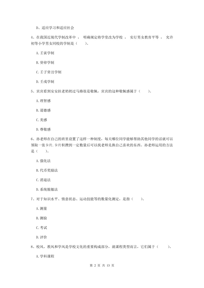 2019年中学教师资格证《教育知识与能力》模拟考试试题C卷 附解析.doc_第2页