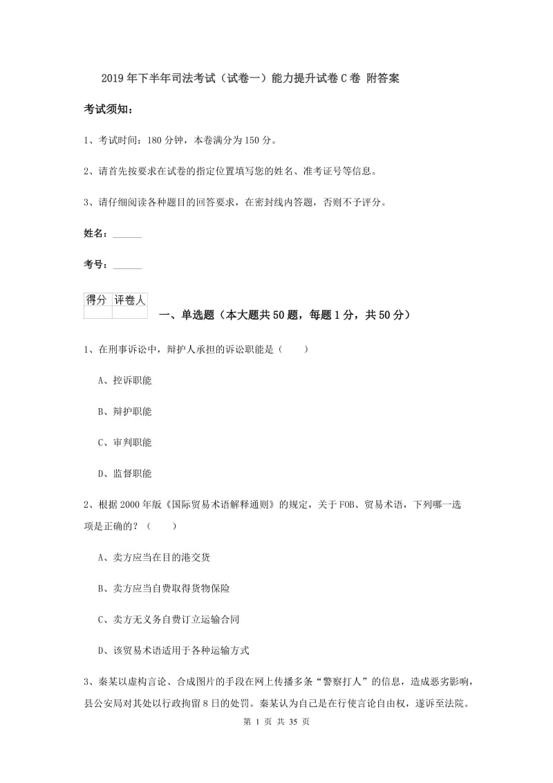 2019年下半年司法考试（试卷一）能力提升试卷C卷 附答案.doc_第1页