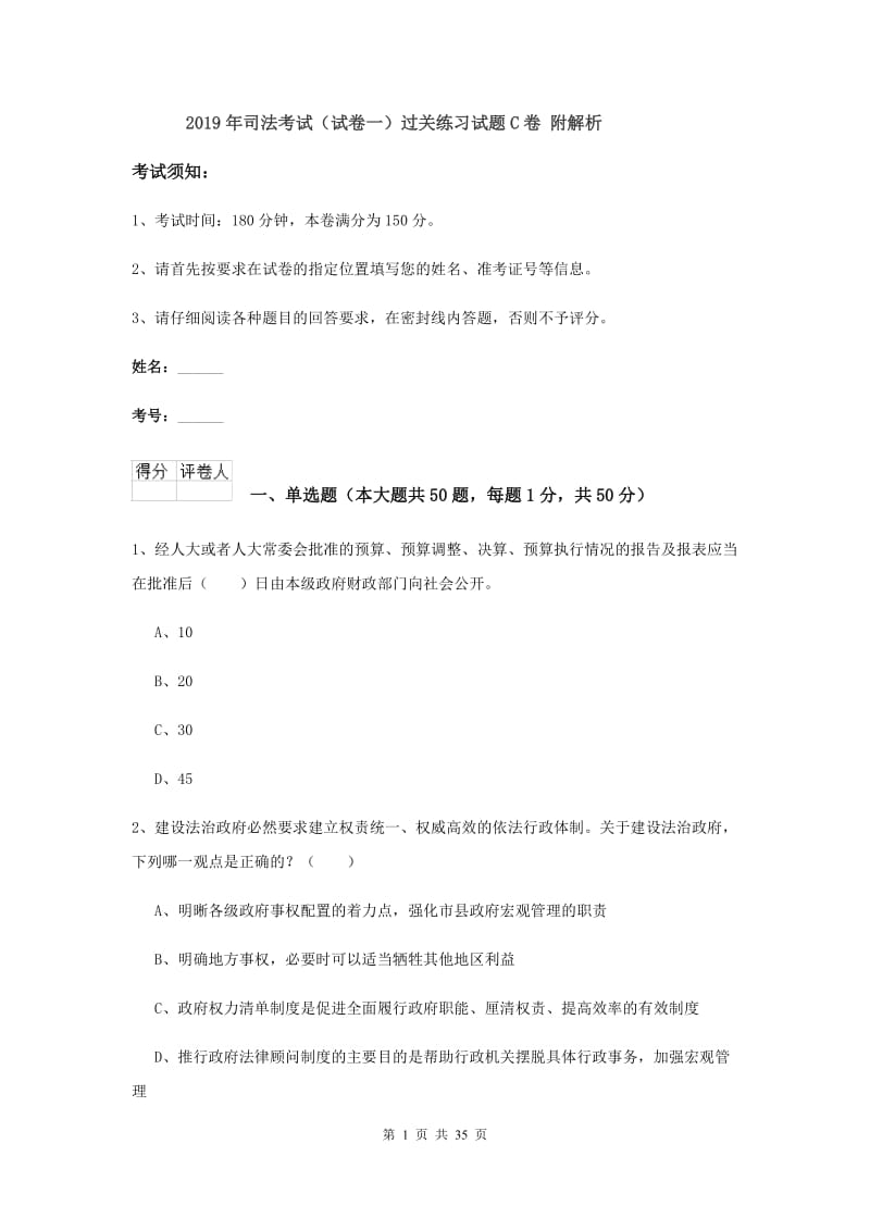 2019年司法考试（试卷一）过关练习试题C卷 附解析.doc_第1页