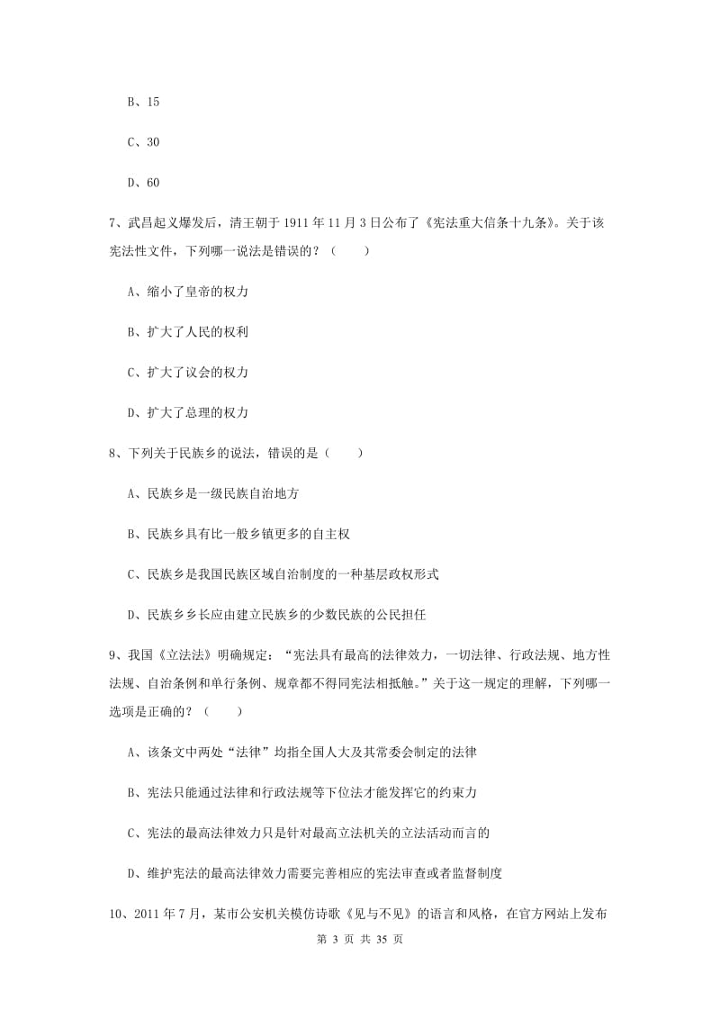 2019年司法考试（试卷一）过关练习试题C卷 附解析.doc_第3页