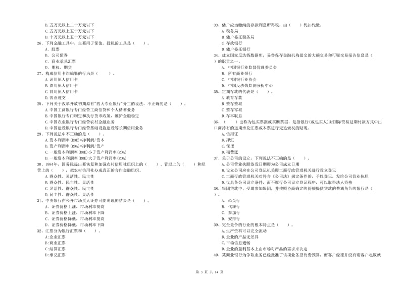 2019年初级银行从业考试《银行业法律法规与综合能力》考前检测试卷B卷 附解析.doc_第3页