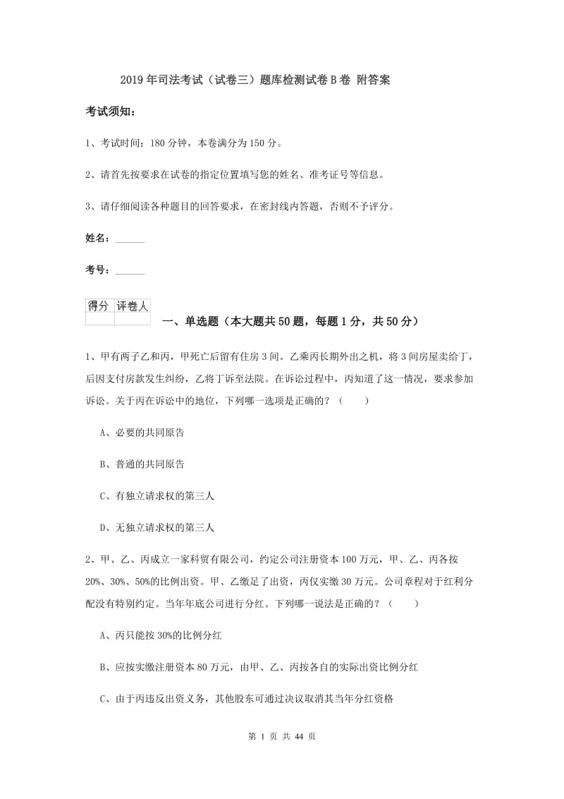 2019年司法考试（试卷三）题库检测试卷B卷 附答案.doc_第1页