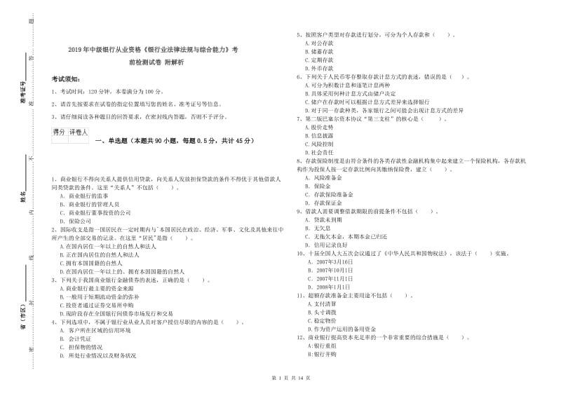 2019年中级银行从业资格《银行业法律法规与综合能力》考前检测试卷 附解析.doc_第1页