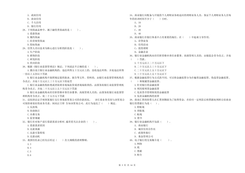 2019年中级银行从业资格《银行业法律法规与综合能力》考前检测试卷 附解析.doc_第3页