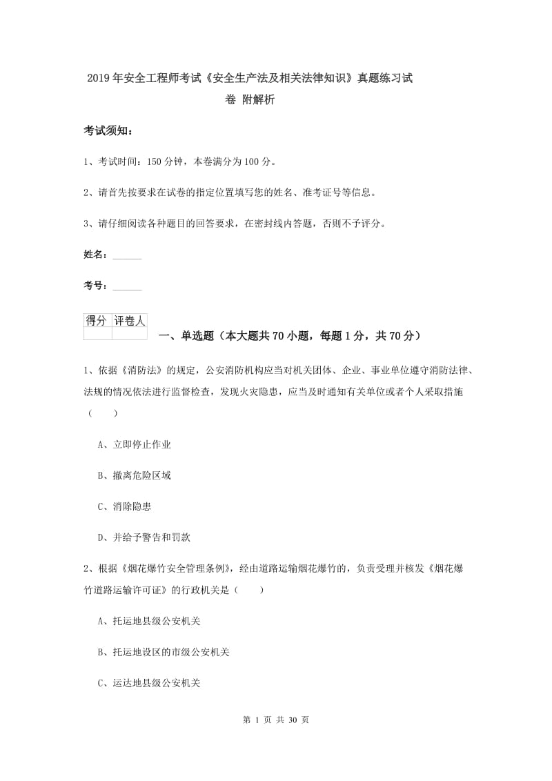 2019年安全工程师考试《安全生产法及相关法律知识》真题练习试卷 附解析.doc_第1页