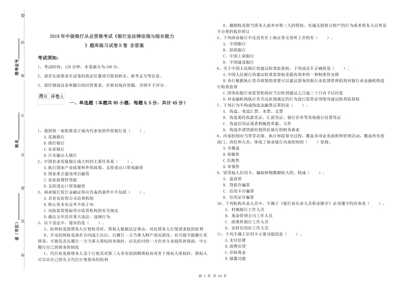 2019年中级银行从业资格考试《银行业法律法规与综合能力》题库练习试卷B卷 含答案.doc_第1页