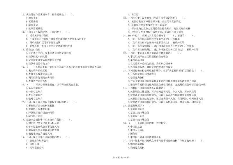 2019年中级银行从业资格考试《银行业法律法规与综合能力》题库练习试卷B卷 含答案.doc_第2页