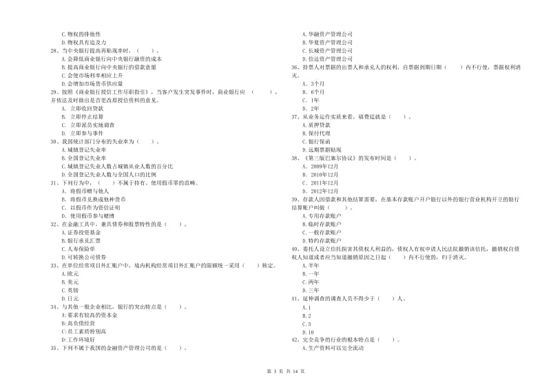 2019年中级银行从业资格考试《银行业法律法规与综合能力》题库练习试卷B卷 含答案.doc_第3页