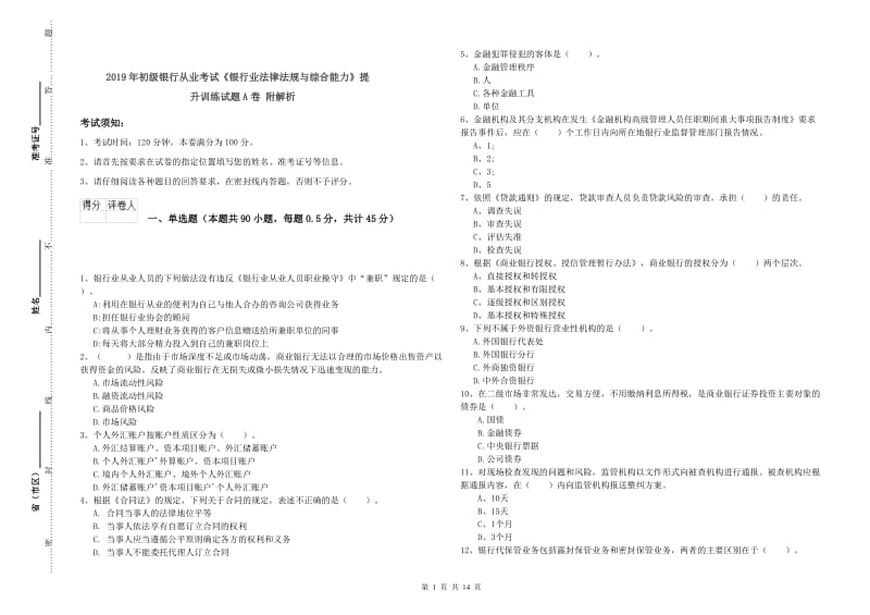 2019年初级银行从业考试《银行业法律法规与综合能力》提升训练试题A卷 附解析.doc_第1页