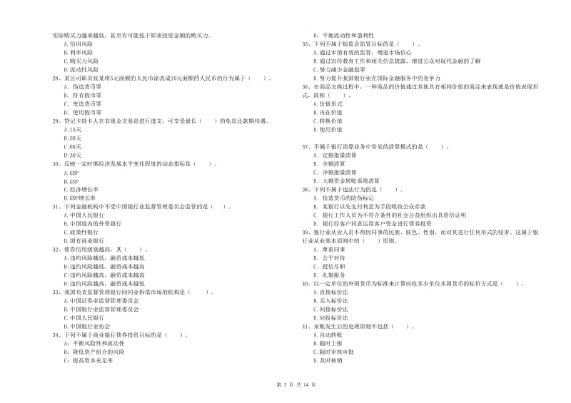 2019年初级银行从业考试《银行业法律法规与综合能力》提升训练试题A卷 附解析.doc_第3页