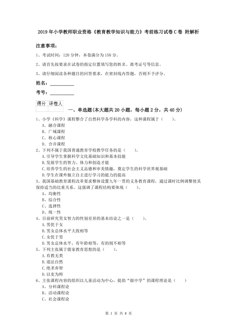 2019年小学教师职业资格《教育教学知识与能力》考前练习试卷C卷 附解析.doc_第1页