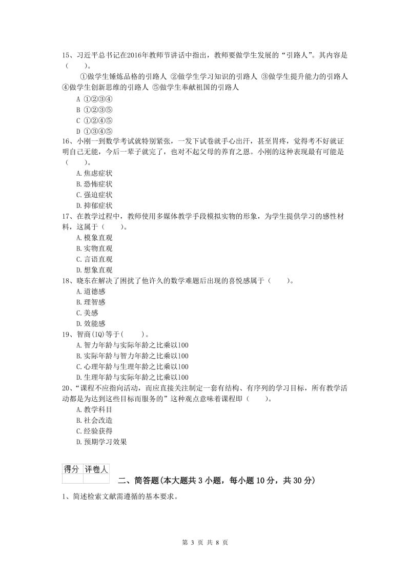 2019年小学教师职业资格《教育教学知识与能力》考前练习试卷C卷 附解析.doc_第3页