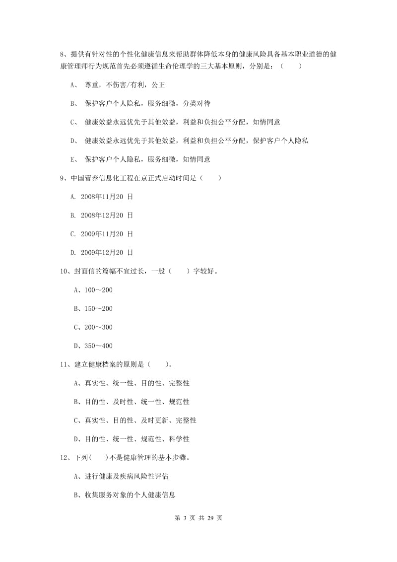 2019年健康管理师《理论知识》考前冲刺试题A卷 附解析.doc_第3页