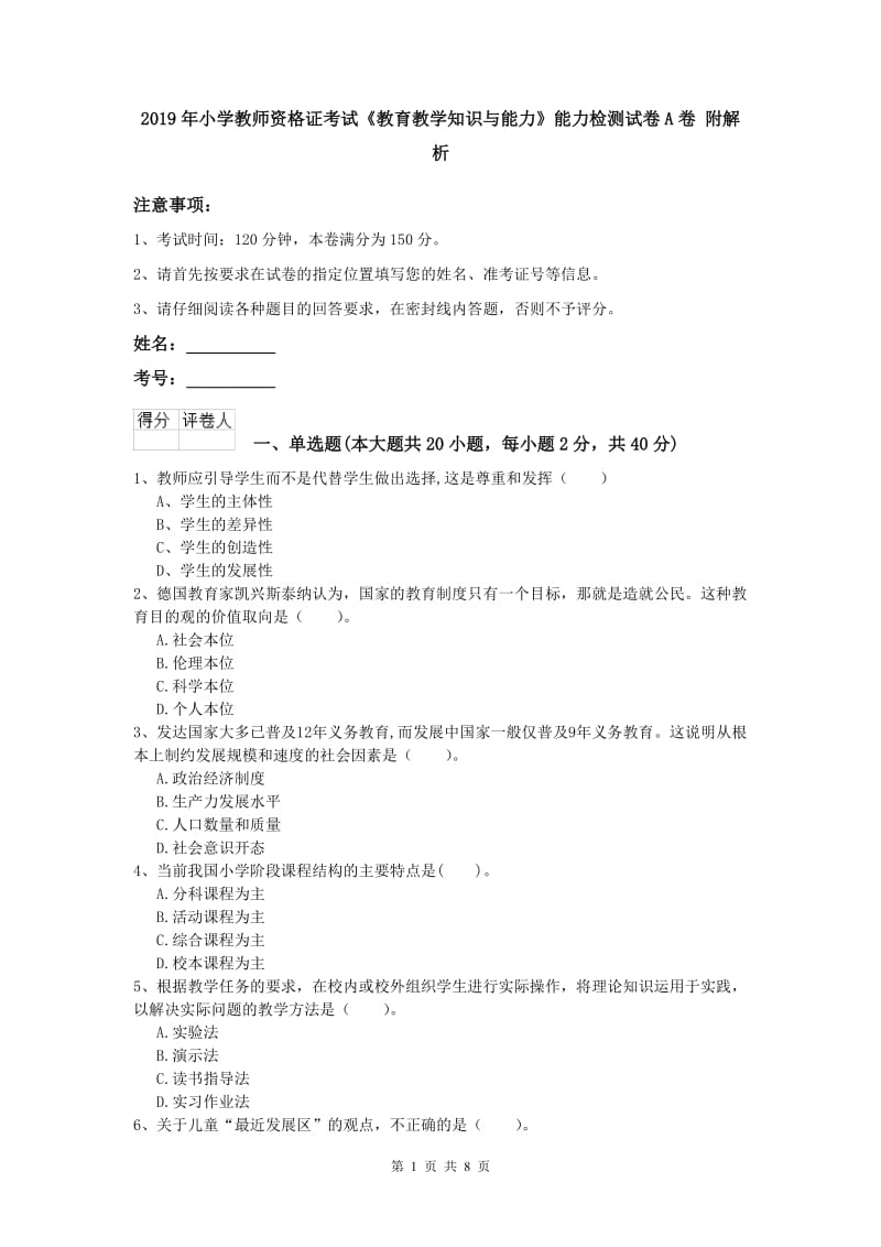 2019年小学教师资格证考试《教育教学知识与能力》能力检测试卷A卷 附解析.doc_第1页