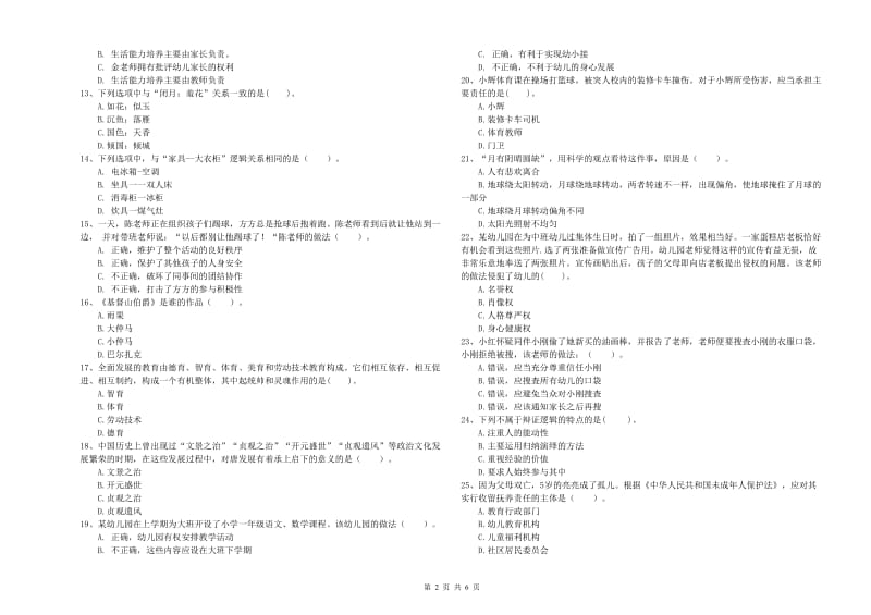 2019年下半年教师职业资格考试《综合素质（幼儿）》考前冲刺试题C卷 附解析.doc_第2页