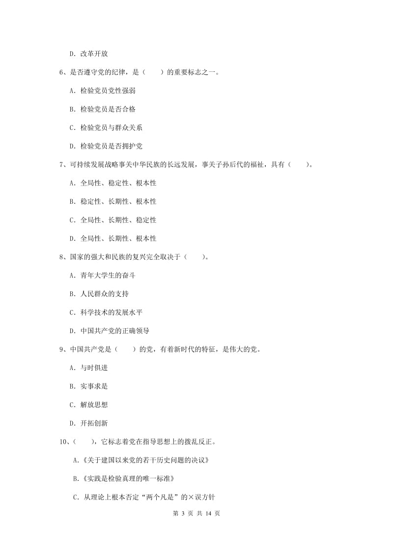 2019年国企单位党课毕业考试试题D卷 含答案.doc_第3页