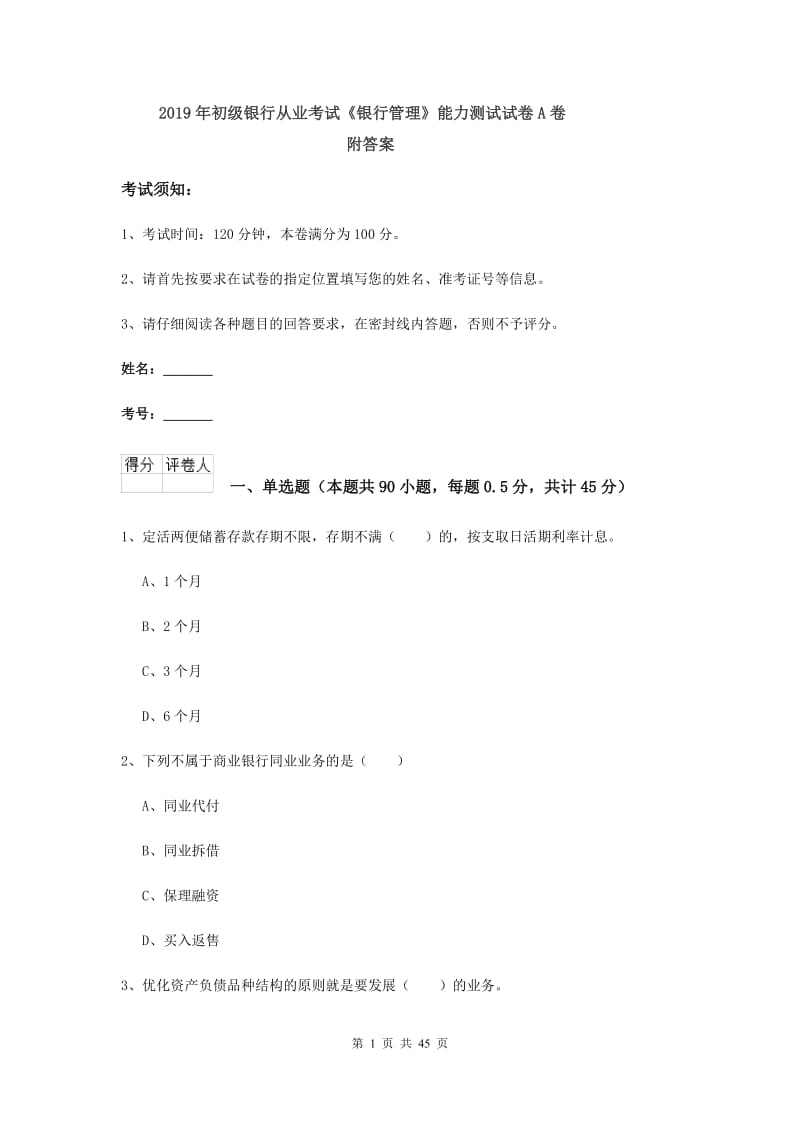 2019年初级银行从业考试《银行管理》能力测试试卷A卷 附答案.doc_第1页