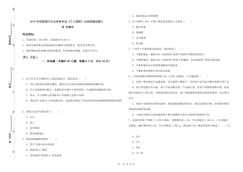 2019年初级银行从业资格考试《个人理财》自我检测试题D卷 附解析.doc_第1页